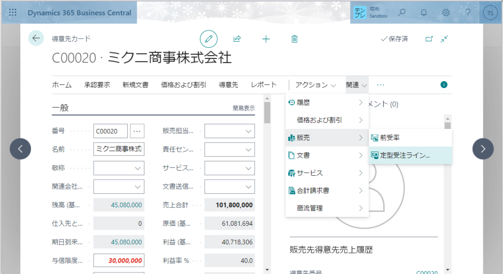 Business Central マイナー機能解説シリーズ②：定型受注ライン